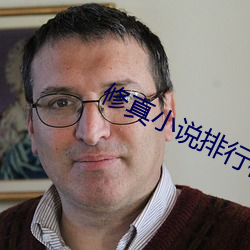 修真小說排行榜