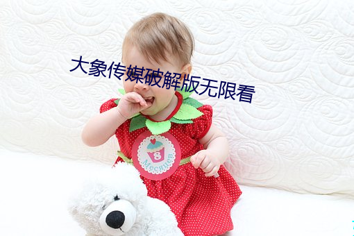 大象傳媒破解版無限看