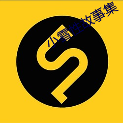 小(xiǎo)雪性故事集