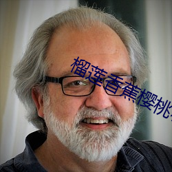 榴莲香蕉樱桃秋葵