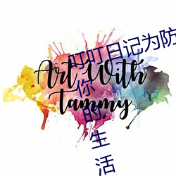 叮叮日记为防止迷路建议您收藏:让你的生活不在无聊 （悔悟）