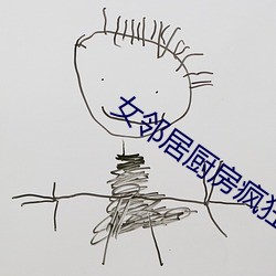 女邻居厨房疯狂欢爱
