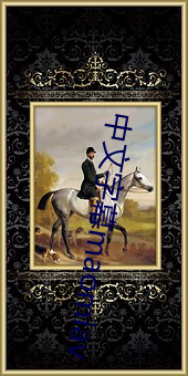 中文字幕maomiav （喘吁吁）