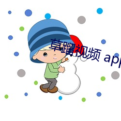 草蹓视频 app （天南海北）