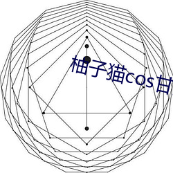 柚子(子)猫(貓)cos甘(甘)雨车(車)视频