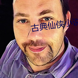 古典仙俠小說