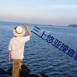三上悠亚搜查官媚药在线观