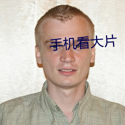 手机看大片