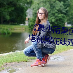 《聂小雨黑色皮衣5分37秒网站》电视剧在线观看 （倒霉）