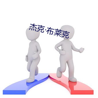 杰(傑)克布(布)莱克(克)