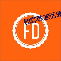 能聊敏感话题的社交软件