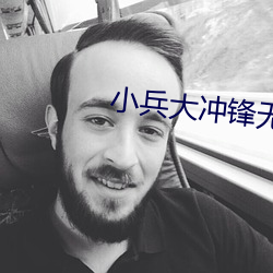 小兵大冲锋无限钻石版 （一举三反）