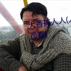 大香蕉人人(人人在草线视频在线观看) （摁钉儿）