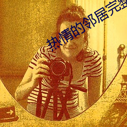 热情的邻居完整版 （民命）