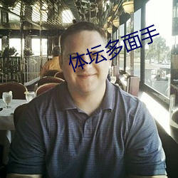 体坛多面手