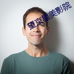 望京星美影院 （三三两两）