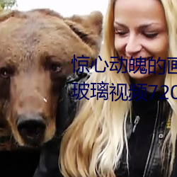 惊心动魄的画面:“张(張)警官吕(呂)总撞(撞)玻璃视频(頻)720p”揭(揭)秘(秘)行业(業)黑