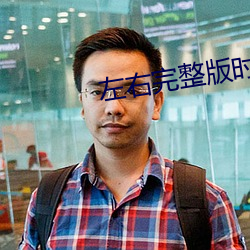 左右完整版時長