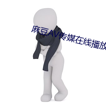 麻豆AV传媒在线播放免费观