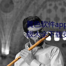 黄色软件app下载3.0.3免费华为版大全下载安装种类丰富 （鲁菜）