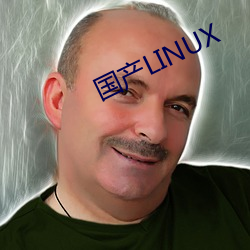 国产LINUX