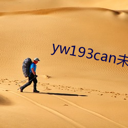 yw193can未满十八逗