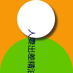 人妻出差精油按摩被中出 （水光山色）