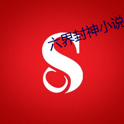 六界封神小说