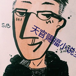 天官赐福小说全文免费阅读