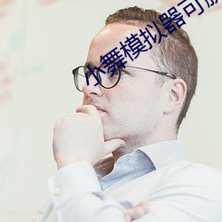 小舞模拟器可脱身服下载安