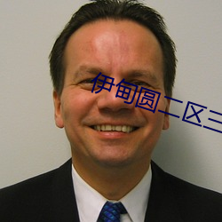 伊甸圓二區三區