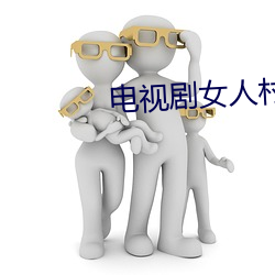 电(電)视剧女人村(村)庄