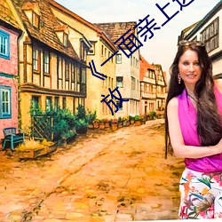 《一(一)面亲上边一面膜下边(邊)日本》国(國)语(語)在(在)线播(播)放