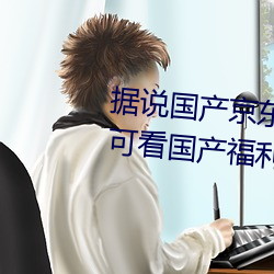 据说国产京东影视糖心vlog传媒(méi)可看国产福利