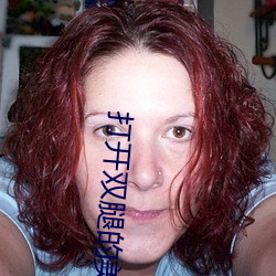 打(dǎ)开(kāi)双腿的美女图(tú)片