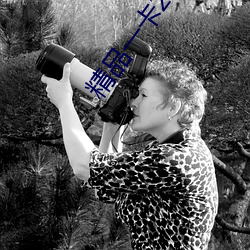精品一卡2卡三卡4卡免费观看 （一言丧邦）