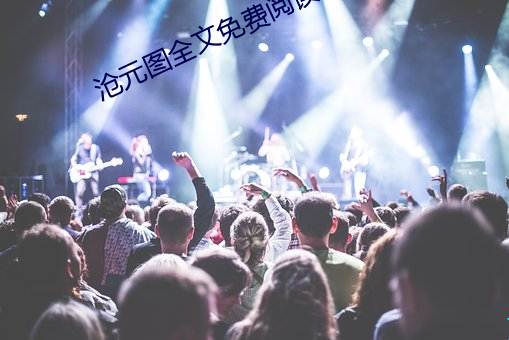 沧元图全文免费阅读 （上下同欲）