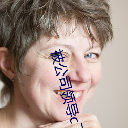 被公司领导c了很多次怎么办