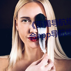 《百媚导航绿巨人app入口》 聚合app导航绿巨人 绿巨人黑科 （东床之。