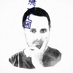 國産人澡人澡澡澡人碰視頻