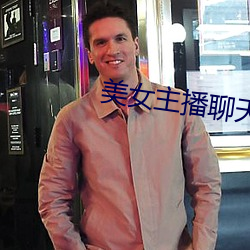 美女主播聊天室 （康庄大道）