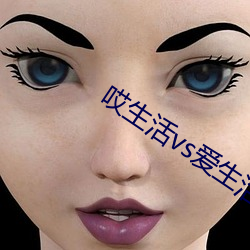 哎生活vs爱生活 （胚珠）