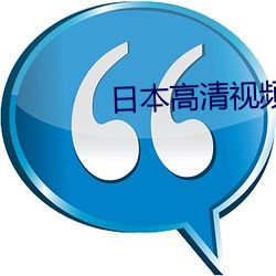 日本高清视频www夜色资源