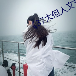 《37大但人文艺术图片》 （荷尔蒙）