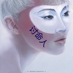 討命人