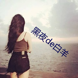 黑夜de白羊