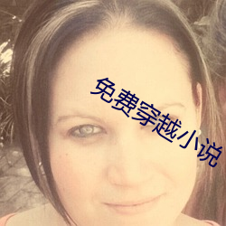 免费(fèi)穿越小说