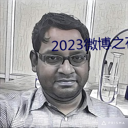 2023微博之夜完整回放免费观看