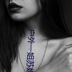户外一姐(姐)苏(蘇)妲(妲)己哪个平台