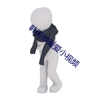 韓國做暖愛小視頻